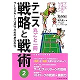 テニス丸ごと一冊 戦略と戦術〈2〉サービスキープは勝つための絶対条件 (Tennis Magazine extra)
