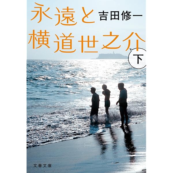 横道世之介 (文春文庫 よ 19-5) | 吉田 修一 |本 | 通販 | Amazon