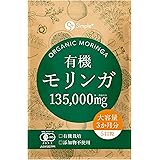 モリンガ サプリ 有機モリンガ 135000mg配合(1袋) 540粒 大容量 3か月分 有機JAS認証 有機栽培 添加物不使用 GMP認定工場製造 タブレット 錠剤 スーパーフード 食物繊維 サプリメント 有機 オーガニック アガベイヌリン 配合 