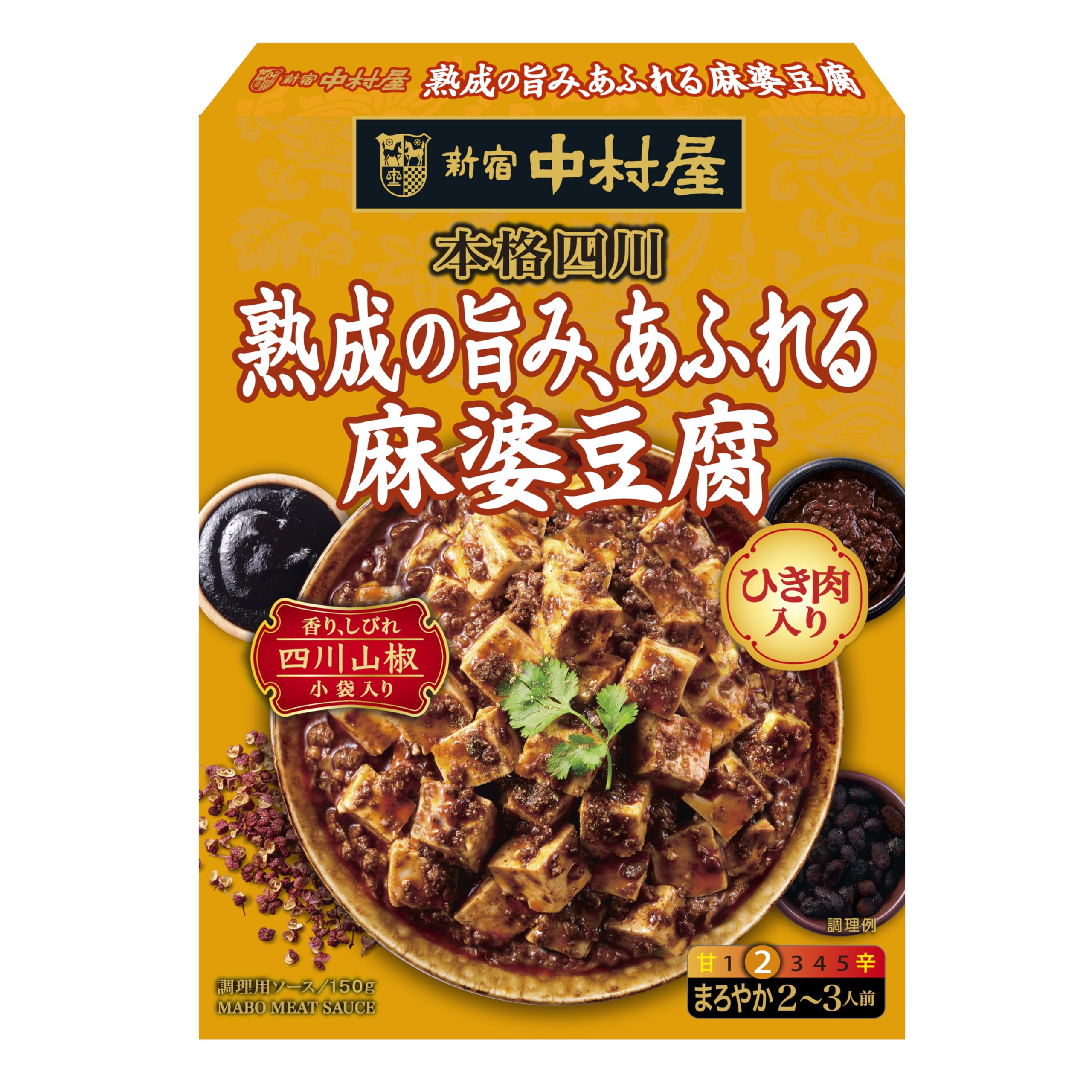 【スマイルSale】【1,091円（定期便982円）】 新宿中村屋 本格四川 熟成の旨み、あふれる麻婆豆腐 150g（2～3人前）×5個