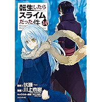 転生したらスライムだった件（１４） (シリウスコミックス)