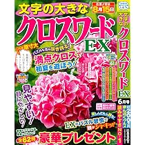 Amazon.co.jp: 文字の大きなクロスワードEX 2026年6月号 [雑誌] : (株