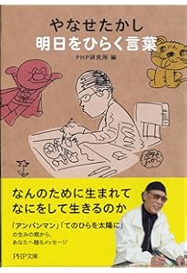 やなせたかしの生涯 アンパンマンとぼく (文春文庫 か 68-3) | 梯