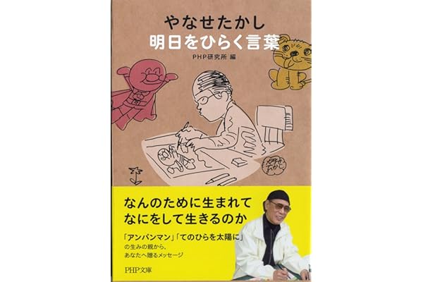 やなせたかし 明日をひらく言葉 (PHP文庫)