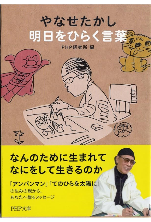 Amazon.co.jp: アンパンマンの遺書 (岩波現代文庫) : やなせ