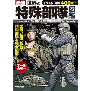 最強　世界の特殊部隊図鑑の表紙