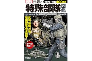 最強　世界の特殊部隊図鑑