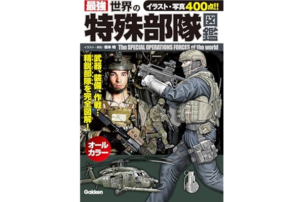 最強　世界の特殊部隊図鑑