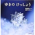ゆきのけっしょう