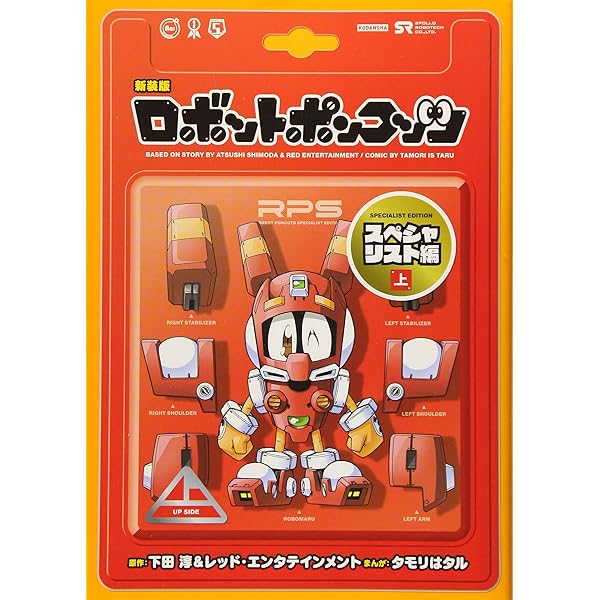 新装版 ロボットポンコッツ スペシャリスト編(上) (KCデラックス