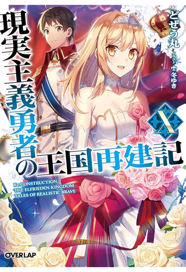 現実主義勇者の王国再建記 1-13巻 新品セット | どぜう丸, 冬ゆき |本