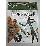 図説ケルト文化誌