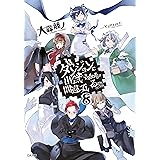 ダンジョンに出会いを求めるのは間違っているだろうか８ (GA文庫)
