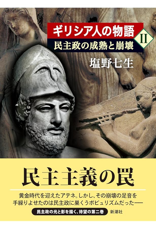 ギリシア人の物語 III 新しき力 | 塩野 七生 |本 | 通販 | Amazon