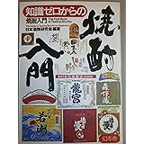 知識ゼロからの焼酎入門