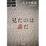 見たのは誰だ (河出文庫 お 36-1)