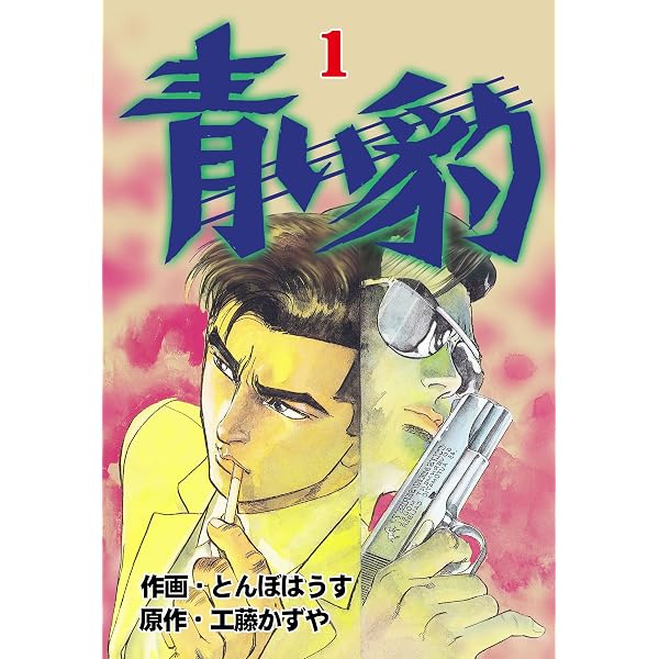 【中古】 青い豹 ３/リイド社/とんぼはうす Amazon.co.jp: 青い豹3 (マンガの金字塔) eBook : とんぼはうす, 工藤