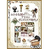 ドールハウス教本別冊「小さな国のアリスとヴィクトリア時代」 (亥辰舎BOOK)