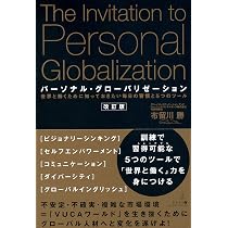 パーソナル・グローバリゼーション パーソナル・グローバリゼーション 世界と働くために知っておきたい