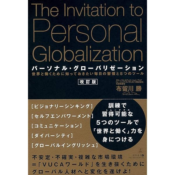 パーソナル・グローバリゼーション Amazon.co.jp: パーソナル・グローバリゼーション: 世界と働くために
