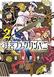 迷宮ブラックカンパニー 2巻 (ブレイドコミックス)
