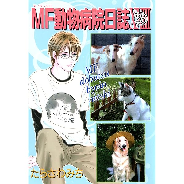 Amazon.co.jp: MF動物病院日誌(26) eBook : たらさわみち: Kindle Store