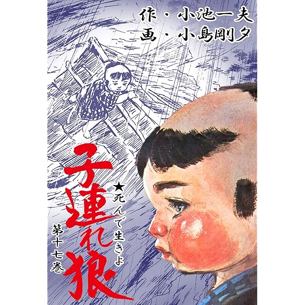 子連れ狼 18 (マンガの金字塔) | 小島 剛夕, 小池 一夫 | マンガ