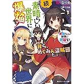 続・この素晴らしい世界に爆焔を！　この素晴らしい世界に祝福を！スピンオフ　我ら、めぐみん盗賊団【電子特別版】 (角川スニーカー文庫)