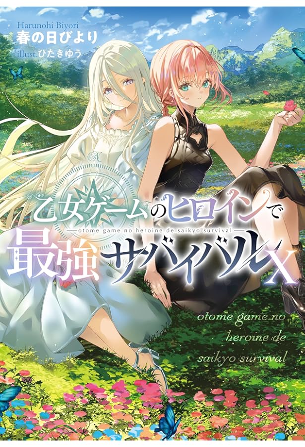 乙女ゲームのヒロインで最強サバイバルⅨ | 春の日びより, ひたきゆう
