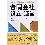 5つの定款モデルで自由自在 「合同会社」設立・運営のすべて
