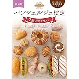 パンシェルジュ検定 2級公式テキスト 新装版