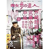 散歩の達人 2020年3月号[雑誌] 《 戸越銀座・武蔵小山・中延・西小山・荏原町／関東で戦国歴史さんぽ 》［雑誌］