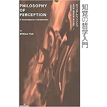 知覚の哲学入門 | ウィリアム フィッシュ, Fish,William, 亨, 源河