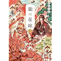 軍神の花嫁5 (メディアワークス文庫) | 水芙蓉 |本 | 通販 | Amazon