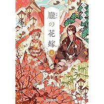 軍神の花嫁5 (メディアワークス文庫) | 水芙蓉 |本 | 通販 | Amazon