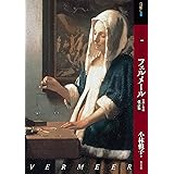 もっと知りたいフェルメール 改訂版 生涯と作品 (アート・ビギナーズ・コレクション)