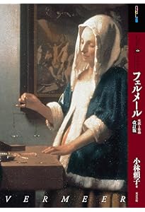 フェルメール原寸美術館 100% VERMEER! (100% ART MUSEUM) | 千足 伸行