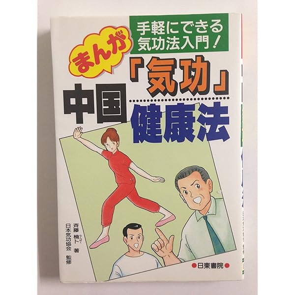 気功健康法/気功療法 3冊セット らくらく気功健康法―だれにでも手軽にできて効果バツグン | 林