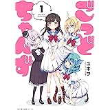 ごっどちゃんず　1 (MFC　キューンシリーズ)