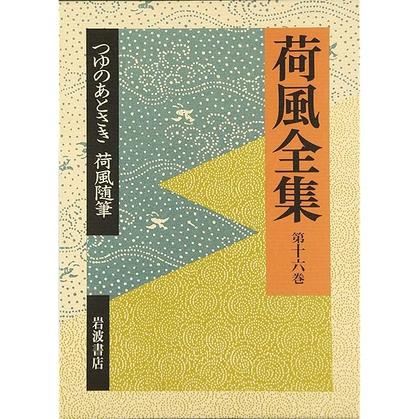 荷風全集　一部欠け　岩波書店 荷風全集 一部欠け 岩波書店 【公式通販】
