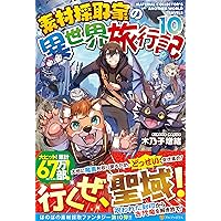 小説【素材採取家の異世界旅行記】1巻～15巻 全巻セット 木乃子増緒 ラノベ 小説【素材採取家の異世界旅行記】1巻～15巻 全巻セット 木