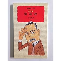 山藤章二の似顔絵塾 | 山藤 章二 |本 | 通販 | Amazon