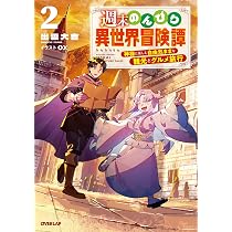 週末のんびり異世界冒険譚 2 ～神様と楽しむ自由気ままな観光とグルメ
