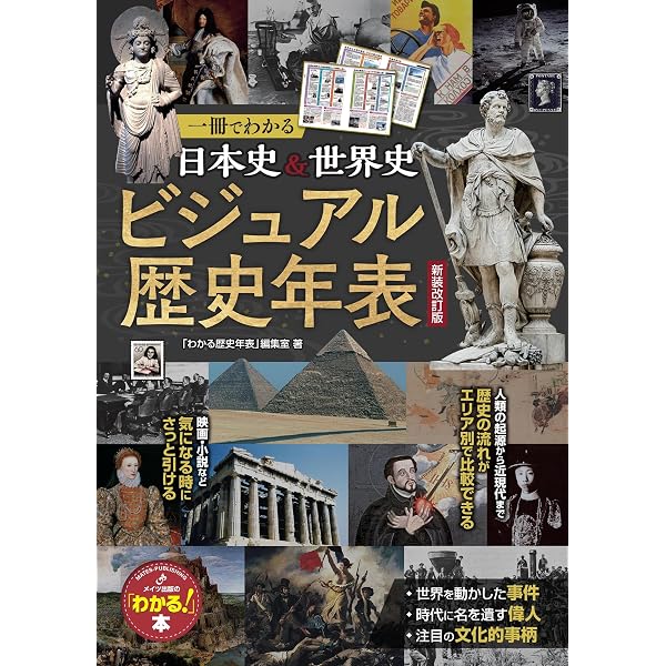 Amazon.co.jp: 一冊でわかる 日本史&世界史 ビジュアル歴史年表 改訂