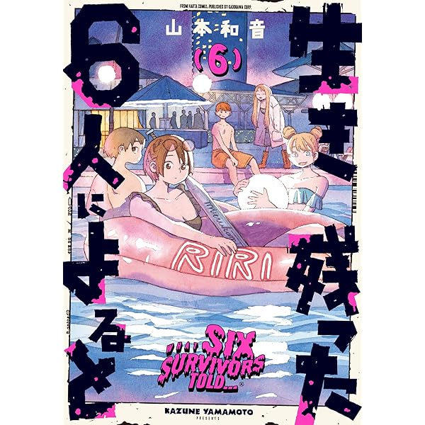 生き残った6人によると コミック 1-6巻セット (KADOKAWA) | 山本