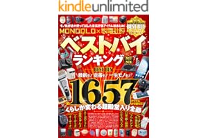 【電子書籍限定】MONOQLO×家電批評ベストバイランキング2026-2027