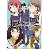 東京No Vacancy 1 (楽園コミックス)