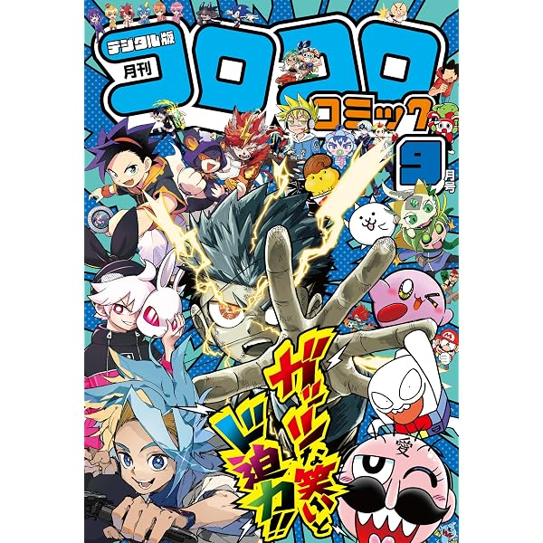 Amazon.co.jp: コロコロコミック 2024年4月号(2024年3月15日発売