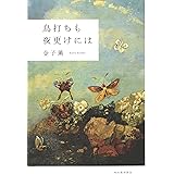 鳥打ちも夜更けには