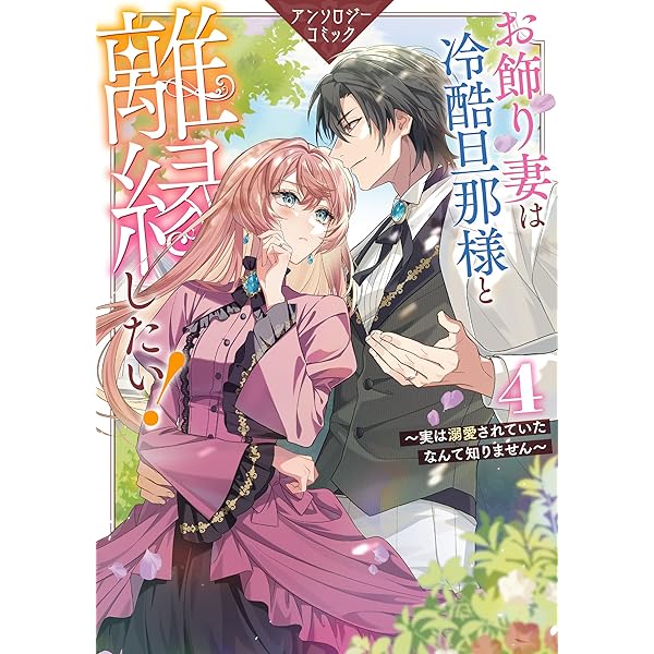 身代わり花嫁は、旦那様から溺愛されるようです1 アンソロジー Amazon.co.jp: 身代わり花嫁は、旦那様から溺愛されるようです